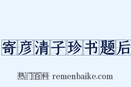 寄彦清子珍书题后是什么意思的图片